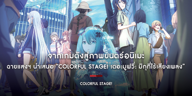 จากเกมดังสู่ภาพยนตร์อนิเมะ! ฉายแสงฯ นำเสนอ “COLORFUL STAGE! เดอะมูฟวี่: มิกุที่ไร้เสียงเพลง” เข้าฉาย 10 เม.ย.นี้